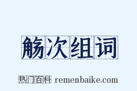 觞次组词是什么意思的图片